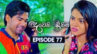 Deweni Inima දෙවෙනි ඉනිම  Season 02  Episode 77  23rd January 2024 [upl. by Linoel]