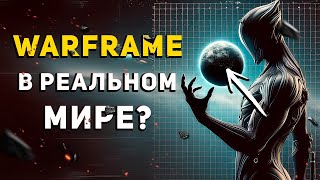 Что если бы Warframe стал реальностью [upl. by Lamar337]