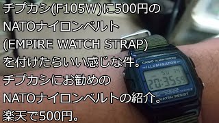 【ずんだチープウォッチ】チプカシF105Wに500円のNATOナイロンベルトEMPIRE WATCH STRAPを付けたらいい感じな件。チプカシにお勧めのNATOナイロンベルト。500円。 [upl. by Lorsung]