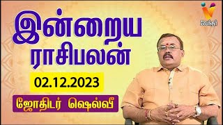 இன்றைய ராசிபலன்  02 122023  Daily Rasipalan  ஜோதிடர் ஷெல்வீ  Jothidar Shelvi  Vendhar TV [upl. by Neiv]