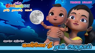 கண்ணே நீ ஏன் அழுதாய்  தாலாட்டு பாடல்  Tamil KIds Aararo Aariraro Bedtime Song  Chutty Kannamma [upl. by Roderick987]