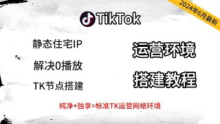 【2024年6月更新】一分钟解决0播放、黑屏、限流，住宅IP怎么使用、住宅IP购买、PC端纯净独享网络搭建、TikTok运营节点搭建、30秒掌握住宅IP搭建技巧、静态ip中转、双层代理节点 [upl. by Htrap]