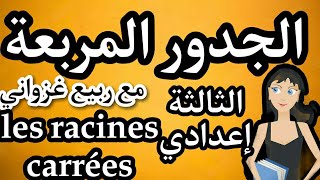 كل ما يخص الجدور المربعة لثالثة إعدادي المسلك الدولي و العام les racines carres [upl. by Ralli]