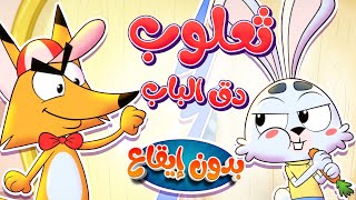 marah tv  قناة مرح أغنية ثعلوب دق الباب بدون ايقاع [upl. by Gnohc]