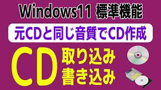 CDの取り込み・CDの焼き方・音楽CD作成 Windows11標準機能で作成 [upl. by Yde59]