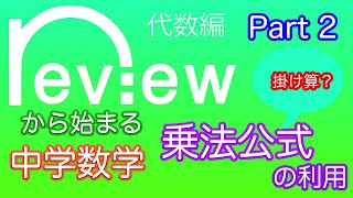 中学数学 『乗法公式の利用』（Part 1は「乗法公式」） [upl. by Kassandra]