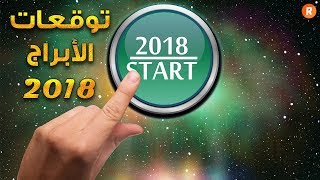 توقعات الأبراج لعام 2018 [upl. by Esilahs]