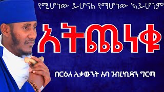 አትጨነቁ እግዚአብሔር ተስፋ አድርጉእጅግ ልዩ ድንቅ ትምህርት፦በርዕሰ ሊቃውንት አአባ ገብረኪዳን ግርማ [upl. by Restivo]