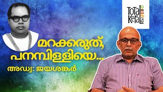 Panampilly Govinda Menon  Statesman Advocate and Politician  By Adv Jayashankar [upl. by Ytsrik726]