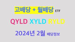 배당금 속보 QYLD XYLD RYLD 2024년 2월 배당속보 전해드립니다 [upl. by Feinleib]