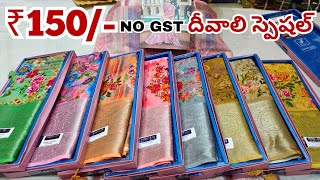 Madina wholesale sarees  దీవాలి ఆఫర్  New Model Sarees 2023 NO GST [upl. by Loise]