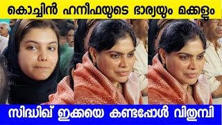 കൊച്ചിൻ ഹനീഫയുടെ ഭാര്യയും മക്കളും സിദ്ധിഖിനെ കാണാൻ വന്നു  Kochin Haneefa family  Siddhique [upl. by Cornell]