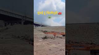 मुंबई टू सिल्लीगुड़ी बदाम लोड है 🚛🛣️🙏viralvideosort videoMumbai to Siliguri [upl. by Horwitz]