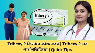 Trihexy 2 কিভাবে কাজ করে  Trihexy 2 এর পার্শ্বপ্রতিক্রিয়া  Quick Tips [upl. by Omarr]