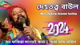 দেহতত্ত্ব বাউল  মন ফকিরা মনেরই কথা  Mon fakira moner kotha  সখা দাস বাউল  Sakha Das Baul [upl. by Cyrus]