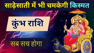 कुंभ राशि 2024 साढ़ेसाती में भी चमकेगी आपकी किस्मत  Sade Sati Kumbh Rashi 2024  Shani Sade Sati [upl. by Ulrikaumeko]