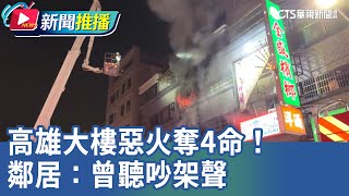 高雄大樓惡火奪4命！鄰居：曾聽吵架聲｜華視新聞 20241107｜新聞推播 [upl. by Susie]