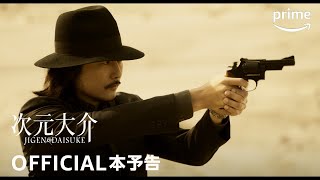 『次元大介』 予告動画  プライムビデオ [upl. by Walke717]