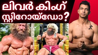 ലിവർ കിംഗ് അവകാശവാദങ്ങൾ സത്യമാണോ  Liver King Admits To Using Steroids liverking [upl. by Yenolem287]