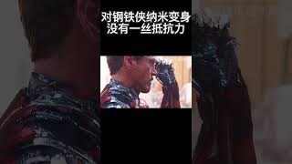 对钢铁侠纳米变身没有一丝抵抗力 漫威 [upl. by Aer25]