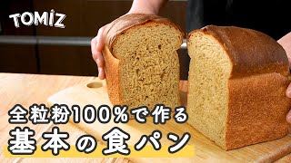 【パンのレシピ】全粒粉100で作る 基本の食パン [upl. by Maclean]