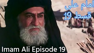 shaheed e kufa imam ali episode 19 HD  imam ali movie  Iranian movie Islamic videos shaheedekufa [upl. by Yellas539]