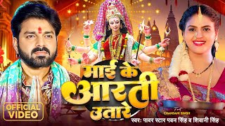 Video  Pawan Singh  माई के आरती उतारे  Shivani Singh  Chandani Singh  Bhojpuri Devi Geet [upl. by Yran]