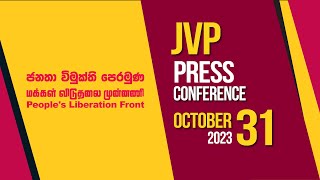 JVP Press Conference  ජවිපෙ මාධ්‍ය හමුව  JVP Srilanka  20231031 [upl. by Reviel]