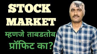 Stock Market मध्ये ताबडतोब पैसा बनतो का stock market investment  stock market mistakes [upl. by Cece]