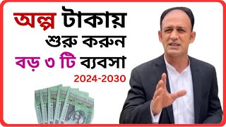 অল্প পুজিতে তিনটা সেরা ব্যবস্যা  Low Invest Business ideas 2024  How start Business 2024  Rich [upl. by Ilrac]