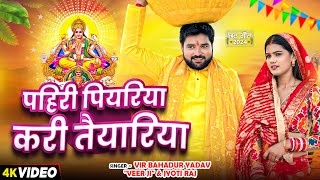 Video  छठगीत  पहिरी पियरिया करी तैयारिया  Vir Bahadur Yadav quotVeer jiquot amp Jyoti Raj  Chhath Geet [upl. by Reidar90]