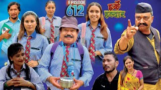 Harke Haldar  कलेज काण्ड  l 13 August 2023 Ep 612 [upl. by Luy]