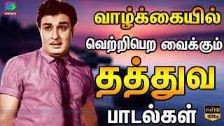 வாழ்க்கையில் வெற்றிபெற வைக்கும் தத்துவ பாடல்கள்  MGR Thathuva Padalgal  MGR Hits Songs  HD [upl. by Anirtap398]