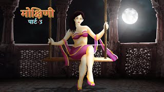 मोक्षिणी भाग ३  Mokshini Part 3  Full horror Story  Dreamlight Hindi [upl. by Yaffit38]