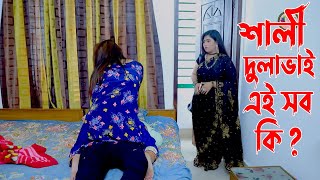 শালী সাথে দুলাভাই  New Shortfilm  জিবন বদলে দেয়া কাহিনী  KBHP TV 2 [upl. by Eleynad]