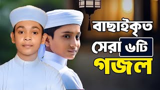 ২০২৪ সালের বাছাইকৃত রমজানের গজল  Ramadan Song  Ramjan Gojol  Ramzan  Romjan Ghazal 2024 [upl. by Halilad]