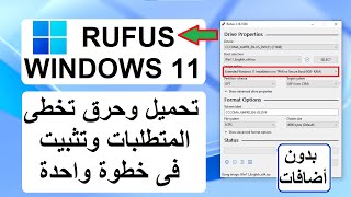 ويندوز11 Rufus تحميل حرق على الفلاشة تخطى المتطلبات تثبيت لكل الأجهزة كله فى خطوة واحدة بدون أضافات [upl. by Ahseid542]