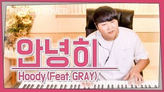 Hoody 후디  안녕히 Adios Feat GRAY가사가장 먼저 커버하기 피아노커버 [upl. by Stier]