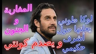 Achraf Hakimi Inter 2021 vs Luca Toni vs Conte عاجل😲😲😲 لوكا طوني يعلنها حول 😲أشرف حكيمي و يصدم كونتي [upl. by Aneerahs594]