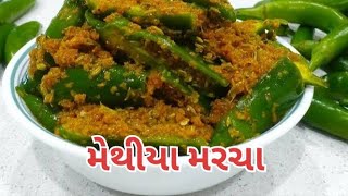 સંભારીયા મરચા મેથીયા મરચાSambhariya MarchaMethi vala marcha Methiya marcha Fry Chili [upl. by Eniamrahs967]