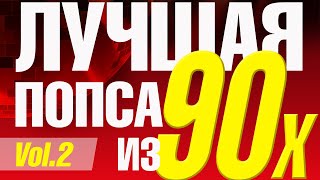 Лучшая попса из 90х часть 2  Сборник любимой музыки 90х [upl. by Selinski]