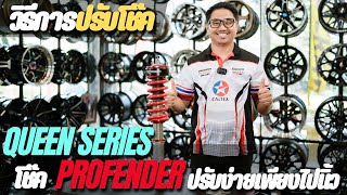 แนะนำการปรับโช๊ค PROFENDER QUEEN SERIES 16 ระดับ ชอบนุ่มชอบหนึบขับรถไว ปรับยังไงคลิปนี้มีคำตอบ [upl. by Aioj]