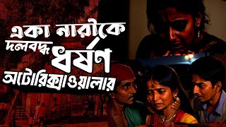 নিরাপদ বাংলাদেশ কি এখন অনেক দূর বিপদগ্রস্থ নারীকে একা দেখে ধর্ষণ করল অটোরিক্সাওয়ালা Cholo Jana Jak [upl. by Nivlac]