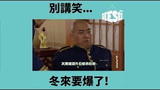 冬來要爆啦！！！  See See TVB [upl. by Gerg504]