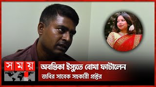 অবন্তিকার সুইসাইড নোটের সেই শিক্ষক দ্বীন ইসলামের বিষ্ফোরক দাবি  Abontika  JnU Assistant Proctor [upl. by Kaehpos]