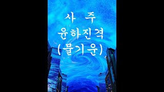 사주 윤하진격물기운 문의 01055446570 후원 계좌 번호 농협 19701184800김대용 김민철역학 김민철사주 [upl. by Hanikahs493]