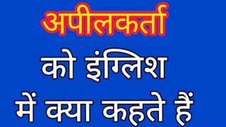 Apeelkarta ko english mein kya kahate hain अपीलकर्ता को इंग्लिश में क्या कहते हैंAppellant meaning [upl. by Niatsirk]