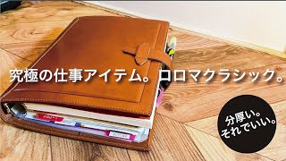 【手帳の中身】分厚いけどこれで良い、究極の仕事道具ロロマクラシック。【社会人】 [upl. by Yee716]