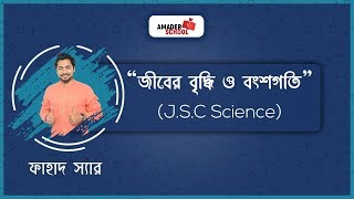 JSC Science  Chapter 2  জীবের বৃদ্ধি ও বংশগতি  Part 1  Fahad Sir [upl. by Maurili]