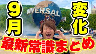 【これ見たら完璧】9月以降にユニバに行くなら絶対に押さえておきたい情報まとめ【USJハロウィン】 [upl. by Taryn]